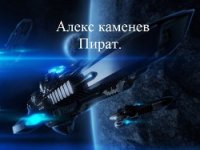 Пират (СИ) - Каменев Алекс "Alex Kamenev" (электронную книгу бесплатно без регистрации txt) 📗
