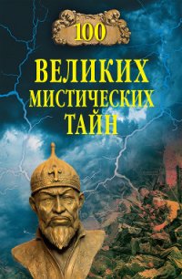 100 великих мистических тайн - Бернацкий Анатолий (читать лучшие читаемые книги .TXT) 📗