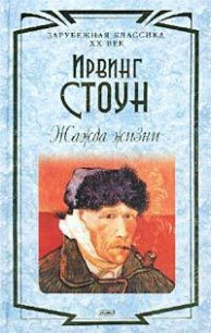 Жажда жизни - Стоун Ирвинг (книги онлайн бесплатно .TXT) 📗