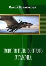 Повелитель водного дракона (СИ) - Шалюкова Олеся Сергеевна (книги онлайн бесплатно без регистрации полностью .txt) 📗