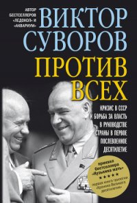 Против всех - Суворов Виктор (бесплатные онлайн книги читаем полные версии txt) 📗