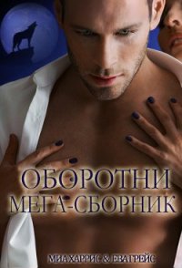 Оборотни мега-сборник (ЛП) - Харрис Миа (бесплатные версии книг txt) 📗