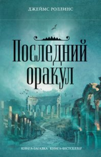 Последний оракул - Роллинс Джеймс (бесплатные книги полный формат .txt) 📗