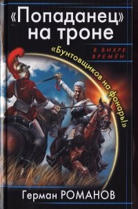 «Попаданец» на троне. «Бунтовщиков на фонарь!» - Романов Герман Иванович (смотреть онлайн бесплатно книга TXT) 📗