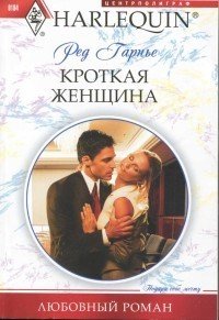 Кроткая женщина - Гарнье Ред (электронные книги без регистрации txt) 📗