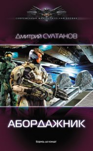 Абордажник (СИ) - Султанов Дмитрий Игоревич (электронная книга TXT) 📗