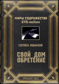 Свой дом. Обретение (СИ) - Иванов Семен Викторович (книги онлайн бесплатно без регистрации полностью txt) 📗