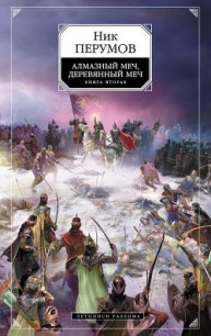 Алмазный меч, деревянный меч (Том 2) - Перумов Ник (электронные книги бесплатно .TXT) 📗