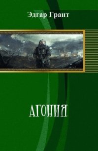 Агония (СИ) - Грант Эдгар (читать книги бесплатно полностью без регистрации сокращений txt) 📗