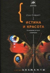 Истина и красота. Всемирная история симметрии. - Стюарт Йен (читать книги онлайн полностью без регистрации txt) 📗