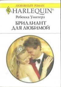 Бриллиант для любимой - Уинтерз Ребекка (книги онлайн бесплатно серия .TXT) 📗