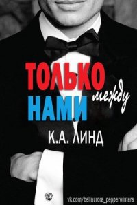 Только между нами (ЛП) - Линд К. А. (читать книги без регистрации полные .TXT) 📗