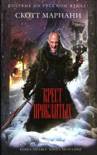 Крест проклятых - Мариани Скотт (книги серии онлайн txt) 📗