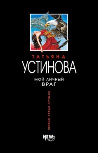 Мой личный враг - Устинова Татьяна Витальевна (читаем книги онлайн бесплатно полностью TXT) 📗