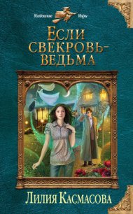 Если свекровь - ведьма - Касмасова Лилия (книги онлайн полные версии .txt) 📗