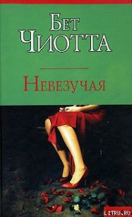 Невезучая - Чиотта Бет (читать книги онлайн бесплатно регистрация .txt) 📗