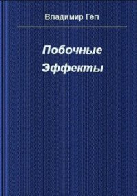 Побочные эффекты (СИ) - Геп Владимир (книга бесплатный формат txt) 📗