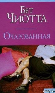 Очарованная - Чиотта Бет (книги хорошего качества .txt) 📗