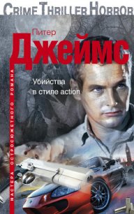 Убийства в стиле action - Джеймс Питер (читать книгу онлайн бесплатно без txt) 📗