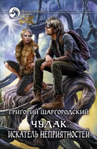 Чудак. Искатель неприятностей - Шаргородский Григорий Константинович (бесплатные версии книг txt) 📗