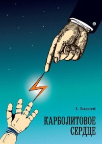 Карболитовое Сердце (СИ) - Павловский Алексей Игоревич (читаем книги онлайн бесплатно .TXT) 📗