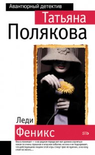 Леди Феникс - Полякова Татьяна Викторовна (лучшие книги .TXT) 📗