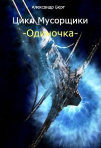 Мусорщики - миры Eve Online - Берг Александр Анатольевич (книга регистрации TXT) 📗