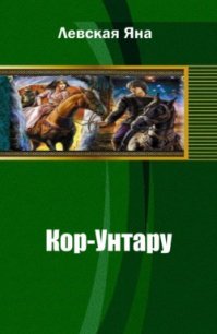 Кор-Унтару - Левская Яна (читать полную версию книги .TXT) 📗