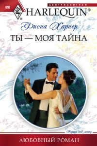 Ты — моя тайна - Харпер Фиона (читать бесплатно полные книги TXT) 📗