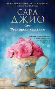 Последняя камелия - Джио Сара (бесплатная библиотека электронных книг .txt) 📗