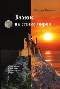 Замок на стыке миров - Чирков Виктор Николаевич (читаем книги онлайн бесплатно полностью без сокращений txt) 📗