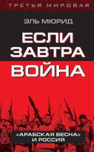 Если завтра война.  «Арабская весна» и Россия - Мюрид Эль (читаем книги онлайн бесплатно txt) 📗