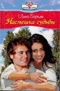 Насмешка судьбы - Баркли Лина (книги онлайн полные TXT) 📗