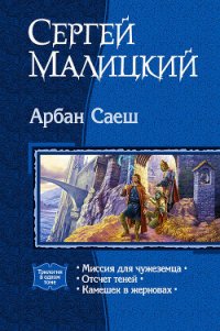 Арбан Саеш. Трилогия - Малицкий Сергей Вацлавович (лучшие книги читать онлайн бесплатно txt) 📗