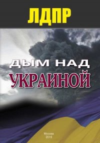 Дым над Украиной - Коллектив авторов (книги онлайн полностью бесплатно .txt) 📗