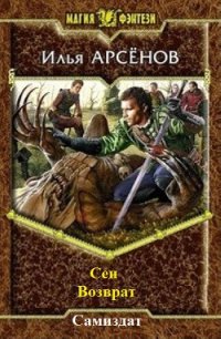 Сен. Книга четвертая. Возврат. - Арсёнов Илья Александрович "Сирус" (читать книги онлайн полностью без сокращений TXT) 📗