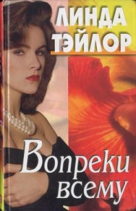 Вопреки всему - Тэйлор Линда (читать книги онлайн бесплатно регистрация .txt) 📗