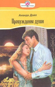 Пробуждение души - Дойл Аманда (читать книги онлайн бесплатно без сокращение бесплатно txt) 📗