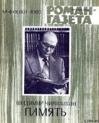 Память (Книга первая) - Чивилихин Владимир Алексеевич (список книг TXT) 📗