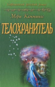 Телохранитель - Каммингс Мери (читать бесплатно книги без сокращений .txt) 📗