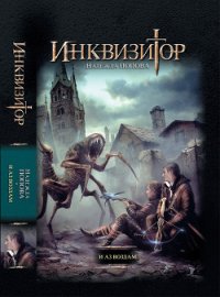 И аз воздам (СИ) - Попова Надежда Александровна "QwRtSgFz" (книги без регистрации полные версии .txt) 📗