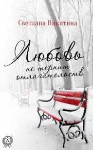 Любовь не терпит отлагательств (СИ) - Никитина Светлана Валерьевна (читать книги без txt) 📗