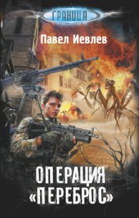 Операция «Переброс» - Иевлев Павел Сергеевич (читаемые книги читать онлайн бесплатно TXT) 📗