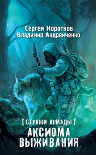 Аксиома выживания - Андрейченко Владимир (бесплатная библиотека электронных книг txt) 📗