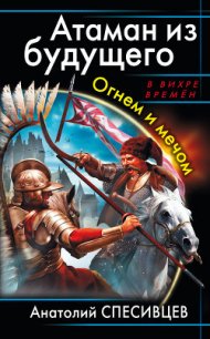 Атаман из будущего - Спесивцев Анатолий Федорович (читаемые книги читать txt) 📗