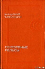 Серебряные рельсы (сборник) - Чивилихин Владимир Алексеевич (электронные книги бесплатно .TXT) 📗