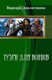 Туэри для воинов (СИ) - Давлятшина Варвара (лучшие книги читать онлайн бесплатно без регистрации txt) 📗