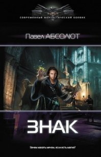 Знак (СИ) - Абсолют Павел (читать хорошую книгу полностью .txt) 📗