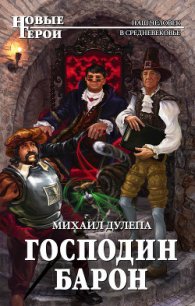 Господин барон - Дулепа Михаил "Книжный Червь" (читать полностью книгу без регистрации .txt) 📗