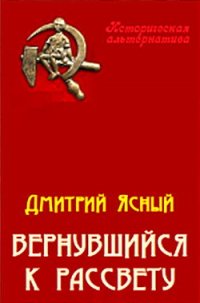 Вернувшийся к рассвету - Ясный Дмитрий (лучшие книги читать онлайн TXT) 📗